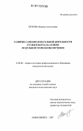 Петрова, Марина Анатольевна. Развитие самообразовательной деятельности студентов вуза на основе модульной технологии обучения: дис. кандидат педагогических наук: 13.00.08 - Теория и методика профессионального образования. Новосибирск. 2007. 202 с.