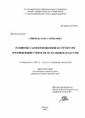 Смирнова, Ольга Борисовна. Развитие самоотношения в структуре Я-концепции учителя начальных классов: дис. кандидат психологических наук: 19.00.13 - Психология развития, акмеология. Москва. 2009. 234 с.