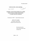 Раевская, Елена Александровна. Развитие самосознания личности старших подростков на основе рефлексивно-гуманистического подхода: дис. кандидат психологических наук: 19.00.07 - Педагогическая психология. Тамбов. 2011. 248 с.
