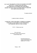 Савкина, Ирина Юрьевна. Развитие самосознания старшеклассников в процессе изучения отечественной и зарубежной литературы XX века: дис. кандидат педагогических наук: 13.00.01 - Общая педагогика, история педагогики и образования. Москва. 2000. 217 с.
