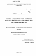 Чиркова, Наталья Ивановна. Развитие самостоятельности логических высказываний в процессе освоения знаний младшими школьниками: дис. кандидат педагогических наук: 13.00.01 - Общая педагогика, история педагогики и образования. Москва. 2007. 183 с.