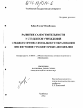 Зайко, Елена Михайловна. Развитие самостоятельности у студентов учреждений среднего профессионального образования при изучении гуманитарных дисциплин: дис. кандидат педагогических наук: 13.00.01 - Общая педагогика, история педагогики и образования. Челябинск. 2002. 136 с.