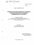 Харин, Андрей Витальевич. Развитие санаторно-курортного туризма в системе регионального курортно-рекреационного комплекса: дис. кандидат экономических наук: 08.00.05 - Экономика и управление народным хозяйством: теория управления экономическими системами; макроэкономика; экономика, организация и управление предприятиями, отраслями, комплексами; управление инновациями; региональная экономика; логистика; экономика труда. Санкт-Петербург. 2005. 163 с.