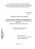 Подрезова, Татьяна Александровна. Развитие сельского хозяйства и промышленности Ставропольского края в первые послевоенные годы: 1945-1953 гг.: дис. кандидат исторических наук: 07.00.02 - Отечественная история. Пятигорск. 2011. 202 с.