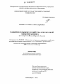 Рехтина, Галина Александровна. Развитие сельского хозяйства пригородной зоны мегаполиса: на материалах Новосибирской области: дис. кандидат экономических наук: 08.00.05 - Экономика и управление народным хозяйством: теория управления экономическими системами; макроэкономика; экономика, организация и управление предприятиями, отраслями, комплексами; управление инновациями; региональная экономика; логистика; экономика труда. Новосибирск. 2012. 193 с.