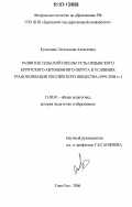 Кускенова, Энгельсина Алексеевна. Развитие сельской школы Усть-Ордынского Бурятского автономного округа в условиях трансформации российского общества: 1991-2006 гг.: дис. кандидат педагогических наук: 13.00.01 - Общая педагогика, история педагогики и образования. Улан-Удэ. 2006. 162 с.
