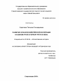 Сиротина, Татьяна Геннадьевна. Развитие сельскохозяйственной кооперации на Южном Урале в первой трети XX века: дис. кандидат исторических наук: 07.00.02 - Отечественная история. Стерлитамак. 2009. 225 с.