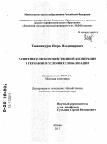 Тонкошкуров, Игорь Владимирович. Развитие сельскохозяйственной кооперации в Германии в условиях глобализации: дис. кандидат экономических наук: 08.00.14 - Мировая экономика. Абакан. 2011. 179 с.