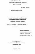 Мартынов, Кузьма Петрович. Развитие сельскохозяйственной кооперации в современных условиях хозяйствования: На прим. Респ. Мордовия: дис. кандидат экономических наук: 08.00.05 - Экономика и управление народным хозяйством: теория управления экономическими системами; макроэкономика; экономика, организация и управление предприятиями, отраслями, комплексами; управление инновациями; региональная экономика; логистика; экономика труда. Саранск. 1998. 179 с.
