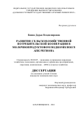 Енина Дарья Владимировна. Развитие сельскохозяйственной потребительской кооперации в молочнопродуктовом подкомплексе АПК региона: дис. кандидат наук: 08.00.05 - Экономика и управление народным хозяйством: теория управления экономическими системами; макроэкономика; экономика, организация и управление предприятиями, отраслями, комплексами; управление инновациями; региональная экономика; логистика; экономика труда. ФГБОУ ВО «Воронежский государственный аграрный университет имени императора Петра I». 2016. 202 с.