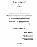 Микляева, Юлия Викторовна. Развитие семантической стороны речи в процессе коррекционно-логопедической работы с детьми дошкольного возраста с общим недоразвитием речи: На примере предложно-падежных конструкций: дис. кандидат педагогических наук: 13.00.03 - Коррекционная педагогика (сурдопедагогика и тифлопедагогика, олигофренопедагогика и логопедия). Москва. 2003. 189 с.