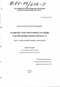 Киселев, Сергей Юрьевич. Развитие сенсомоторных реакций у детей дошкольного возраста: дис. кандидат психологических наук: 19.00.13 - Психология развития, акмеология. Москва. 2001. 160 с.