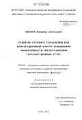 Иванов, Владимир Анатольевич. Развитие сетевого управления как интеграционный фактор повышения эффективности предоставления государственных услуг: дис. кандидат экономических наук: 08.00.05 - Экономика и управление народным хозяйством: теория управления экономическими системами; макроэкономика; экономика, организация и управление предприятиями, отраслями, комплексами; управление инновациями; региональная экономика; логистика; экономика труда. Сочи. 2012. 200 с.