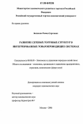 Беспалов, Роман Сергеевич. Развитие сетевых торговых структур в интегрированных товаропроводящих системах: дис. кандидат экономических наук: 08.00.05 - Экономика и управление народным хозяйством: теория управления экономическими системами; макроэкономика; экономика, организация и управление предприятиями, отраслями, комплексами; управление инновациями; региональная экономика; логистика; экономика труда. Москва. 2006. 180 с.