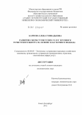 Карпова, Елена Геннадьевна. Развитие сферы туристских услуг крупного туристского центра на основе кластерного подхода: дис. кандидат экономических наук: 08.00.05 - Экономика и управление народным хозяйством: теория управления экономическими системами; макроэкономика; экономика, организация и управление предприятиями, отраслями, комплексами; управление инновациями; региональная экономика; логистика; экономика труда. Санкт-Петербург. 2012. 258 с.