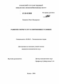 Хикматов, Ренат Ильдарович. Развитие сферы услуг в современных условиях: дис. кандидат экономических наук: 08.00.01 - Экономическая теория. Казань. 2006. 198 с.