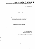 Колбасова, Глафира Дмитриевна. Развитие щетинкового аппарата кольчатых червей (Annelida): дис. кандидат наук: 03.02.04 - Зоология. Москва. 2014. 176 с.