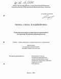 Титова, Елена Владимировна. Развитие школьного исторического краеведения: На примере Республики Башкортостан: дис. кандидат педагогических наук: 13.00.01 - Общая педагогика, история педагогики и образования. Ижевск. 2005. 205 с.