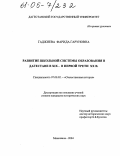Гаджиева, Фарида Гаруновна. Развитие школьной системы образования в Дагестане в XIX - первой трети XX в.: дис. кандидат исторических наук: 07.00.02 - Отечественная история. Махачкала. 2004. 212 с.