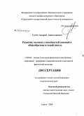 Гусев, Андрей Анатольевич. Развитие силовых способностей юношей на уроках физической культуры в общеобразовательной школе: дис. кандидат педагогических наук: 13.00.04 - Теория и методика физического воспитания, спортивной тренировки, оздоровительной и адаптивной физической культуры. Сургут. 2008. 142 с.