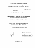 Ураськина, Надежда Ивановна. Развитие синтаксического строя русской речи учащихся-удмуртов при изучении сложноподчиненных предложений: дис. кандидат педагогических наук: 13.00.02 - Теория и методика обучения и воспитания (по областям и уровням образования). Екатеринбург. 2009. 201 с.