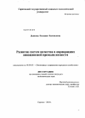 Дьякова, Евгения Евгеньевна. Развитие систем качества в корпорациях авиационной промышленности: дис. кандидат экономических наук: 08.00.05 - Экономика и управление народным хозяйством: теория управления экономическими системами; макроэкономика; экономика, организация и управление предприятиями, отраслями, комплексами; управление инновациями; региональная экономика; логистика; экономика труда. Саратов. 2010. 221 с.