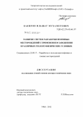 Бакиров, Ильшат Мухаметович. Развитие систем разработки нефтяных месторождений с применением заводнения в различных геолого-физических условиях: дис. доктор технических наук: 25.00.17 - Разработка и эксплуатация нефтяных и газовых месторождений. Уфа. 2012. 301 с.