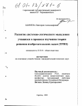 Ширяева, Виктория Александровна. Развитие системно-логического мышления учащихся в процессе изучения теории решения изобретательских задач: ТРИЗ: дис. кандидат педагогических наук: 13.00.01 - Общая педагогика, история педагогики и образования. Саратов. 2000. 240 с.