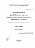 Федосеева, Юлия Валерьевна. Развитие системного мышления студентов колледжа на основе использования информационных технологий: дис. кандидат педагогических наук: 13.00.08 - Теория и методика профессионального образования. Магнитогорск. 2009. 195 с.