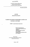 Деулин, Дмитрий Владимирович. Развитие системности мышления у детей 6-9 лет в процессе обучения: дис. кандидат психологических наук: 19.00.07 - Педагогическая психология. Москва. 2007. 121 с.