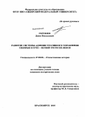 Гергилев, Денис Николаевич. Развитие системы административного управления Сибирью в XVIII - первой трети XIX веков: дис. кандидат исторических наук: 07.00.02 - Отечественная история. Красноярск. 2010. 200 с.