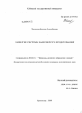 Чамокова, Фатима Асланбиевна. Развитие системы банковского кредитования: дис. кандидат экономических наук: 08.00.10 - Финансы, денежное обращение и кредит. Краснодар. 2009. 174 с.