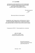 Щепочкина, Наталья Александровна. Развитие системы бухгалтерского учета в управлении прибылью хлебопекарных предприятий потребительской кооперации: дис. кандидат экономических наук: 08.00.12 - Бухгалтерский учет, статистика. Белгород. 2012. 196 с.