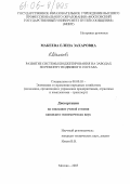 Макеева, Елена Захаровна. Развитие системы бюджетирования на заводах по ремонту подвижного состава: дис. кандидат экономических наук: 08.00.05 - Экономика и управление народным хозяйством: теория управления экономическими системами; макроэкономика; экономика, организация и управление предприятиями, отраслями, комплексами; управление инновациями; региональная экономика; логистика; экономика труда. Москва. 2005. 209 с.