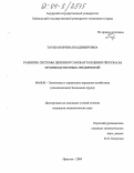 Таушан, Ирина Владимировна. Развитие системы денежного вознаграждения персонала производственных предприятий: дис. кандидат экономических наук: 08.00.05 - Экономика и управление народным хозяйством: теория управления экономическими системами; макроэкономика; экономика, организация и управление предприятиями, отраслями, комплексами; управление инновациями; региональная экономика; логистика; экономика труда. Иркутск. 2004. 202 с.