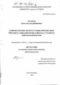 Абрамова, Светлана Владимировна. Развитие системы эколого-гуманистических понятий раздела "общая биология" в школах с гуманитарной направленностью: дис. кандидат педагогических наук: 13.00.02 - Теория и методика обучения и воспитания (по областям и уровням образования). Санкт-Петербург. 1999. 155 с.