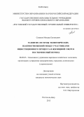 Семенов, Михаил Евгеньевич. Развитие системы экономических взаимоотношений между участниками инвестиционного процесса в жилищной сфере в посткризисный период: дис. кандидат наук: 08.00.05 - Экономика и управление народным хозяйством: теория управления экономическими системами; макроэкономика; экономика, организация и управление предприятиями, отраслями, комплексами; управление инновациями; региональная экономика; логистика; экономика труда. Ростов-на-Дону. 2013. 181 с.