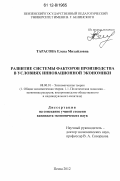 Тарасова, Елена Михайловна. Развитие системы факторов производства в условиях инновационной экономики: дис. кандидат экономических наук: 08.00.01 - Экономическая теория. Пенза. 2012. 188 с.