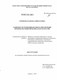 Семенова, Надежда Николаевна. Развитие системы финансового обеспечения продовольственной безопасности России: дис. доктор экономических наук: 08.00.10 - Финансы, денежное обращение и кредит. Саранск. 2013. 364 с.