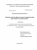 Малинин, Владимир Михайлович. Развитие системы физкультурно-оздоровительной деятельности сельской школы: дис. кандидат педагогических наук: 13.00.02 - Теория и методика обучения и воспитания (по областям и уровням образования). Москва. 2009. 176 с.