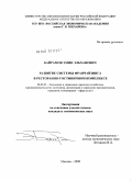 Байрамов, Эмин Эльханович. Развитие системы франчайзинга в ресторанно-гостиничном комплексе: дис. кандидат экономических наук: 08.00.05 - Экономика и управление народным хозяйством: теория управления экономическими системами; макроэкономика; экономика, организация и управление предприятиями, отраслями, комплексами; управление инновациями; региональная экономика; логистика; экономика труда. Москва. 2009. 172 с.