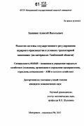Здашник, Алексей Васильевич. Развитие системы государственного регулирования аграрного производства в условиях транзитарной экономики: на материалах Тамбовской области: дис. кандидат экономических наук: 08.00.05 - Экономика и управление народным хозяйством: теория управления экономическими системами; макроэкономика; экономика, организация и управление предприятиями, отраслями, комплексами; управление инновациями; региональная экономика; логистика; экономика труда. Мичуринск-наукоград. 2007. 215 с.