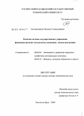Бескоровайная, Наталья Станиславовна. Развитие системы государственного управления финансами региона: методология, концепция, модели реализации: дис. доктор экономических наук: 08.00.05 - Экономика и управление народным хозяйством: теория управления экономическими системами; макроэкономика; экономика, организация и управление предприятиями, отраслями, комплексами; управление инновациями; региональная экономика; логистика; экономика труда. Ростов-на-Дону. 2009. 326 с.