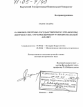 Акунов, Аалыбек. Развитие системы государственного управления Кыргызстана: организационно-функциональный анализ: дис. доктор исторических наук: 07.00.02 - Отечественная история. Бишкек. 2000. 244 с.