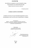 Демидов, Андрей Валентинович. Развитие системы государственной поддержки малого предпринимательства в России в современных условиях: дис. кандидат экономических наук: 08.00.05 - Экономика и управление народным хозяйством: теория управления экономическими системами; макроэкономика; экономика, организация и управление предприятиями, отраслями, комплексами; управление инновациями; региональная экономика; логистика; экономика труда. Москва. 2007. 173 с.