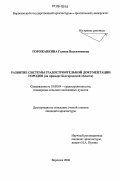 Горожанкина, Галина Валентиновна. Развитие системы градостроительной документации городов: На примере Белгородской области: дис. кандидат архитектуры: 18.00.04 - Градостроительство, планировка сельскохозяйственных населенных пунктов. Воронеж. 2006. 135 с.