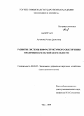 Алчанова, Регина Данисовна. Развитие системы инфраструктурного обеспечения предпринимательской деятельности: дис. кандидат экономических наук: 08.00.05 - Экономика и управление народным хозяйством: теория управления экономическими системами; макроэкономика; экономика, организация и управление предприятиями, отраслями, комплексами; управление инновациями; региональная экономика; логистика; экономика труда. Уфа. 2009. 174 с.
