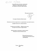 Гудырева, Людмила Николаевна. Развитие системы маркетинга в учреждениях дополнительного профессионального образования: дис. кандидат педагогических наук: 13.00.01 - Общая педагогика, история педагогики и образования. Санкт-Петербург. 2005. 198 с.