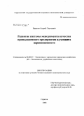 Баранов, Андрей Сергеевич. Развитие системы менеджмента качества промышленного предприятия: дис. кандидат экономических наук: 08.00.05 - Экономика и управление народным хозяйством: теория управления экономическими системами; макроэкономика; экономика, организация и управление предприятиями, отраслями, комплексами; управление инновациями; региональная экономика; логистика; экономика труда. Саратов. 2008. 216 с.