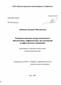 Лобанков, Валерий Михайлович. Развитие системы метрологического обеспечения геофизических исследований в нефтегазовых скважинах: дис. доктор технических наук: 25.00.10 - Геофизика, геофизические методы поисков полезных ископаемых. Уфа. 2008. 225 с.